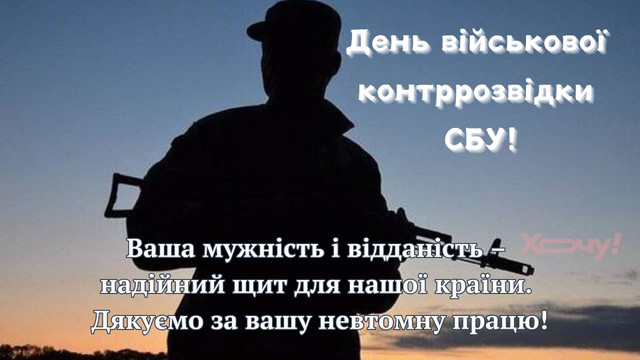 Привітання у День військової контррозвідки СБУ - фото 578950