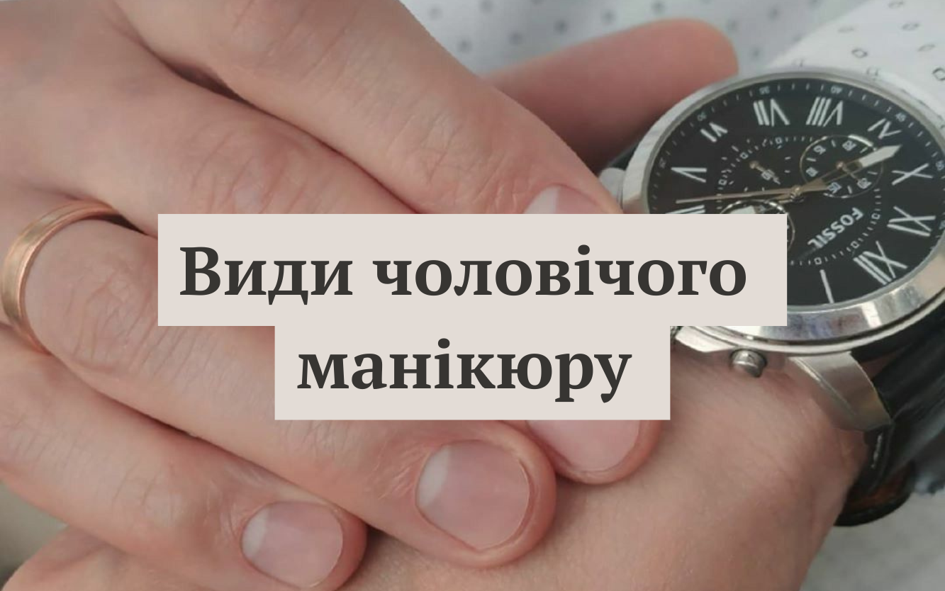 Чоловічий манікюр - фото 1