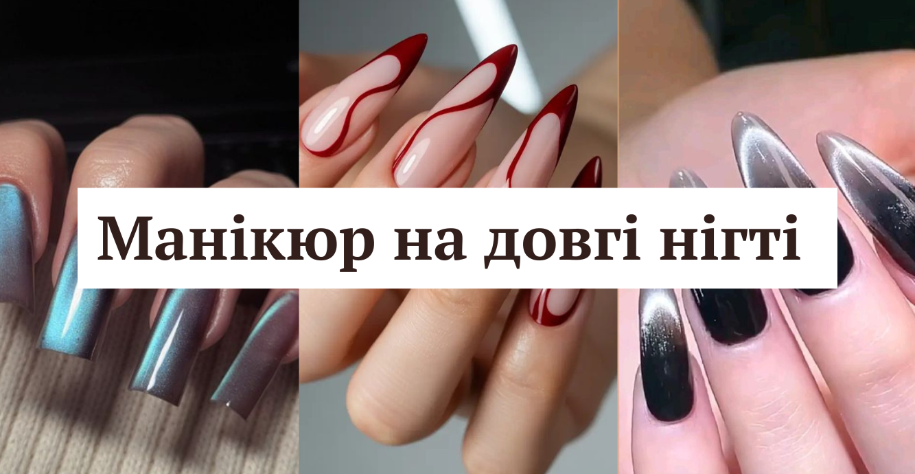 Стильний манікюр на довгі нігті - фото 1