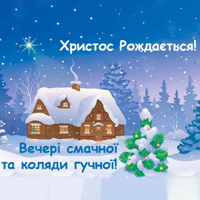 Час сказати теплі слова: як привітати колег зі Святвечором щиро і доречно - фото 579251