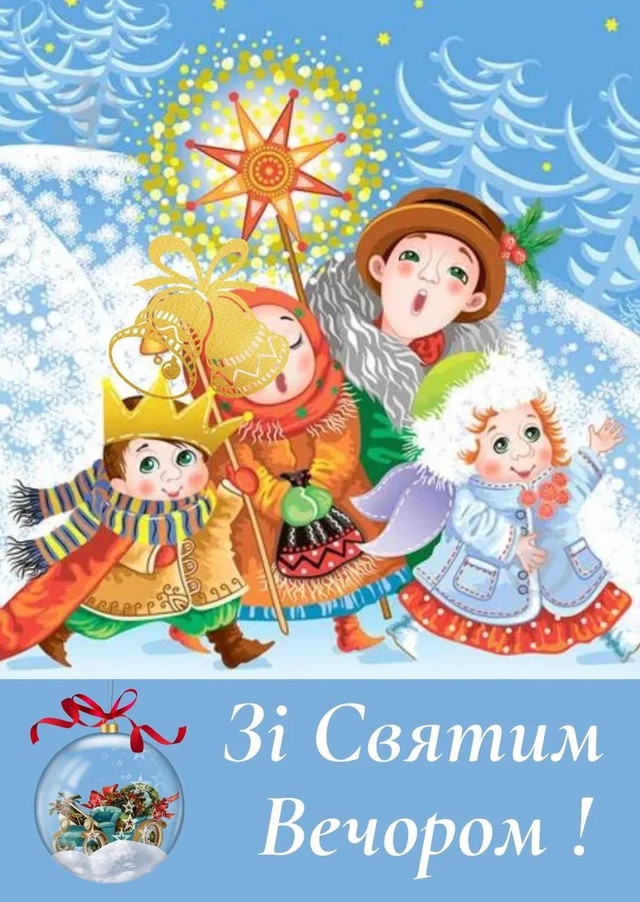 Час написати від душі: як красиво привітати друзів зі Святвечором - фото 579262