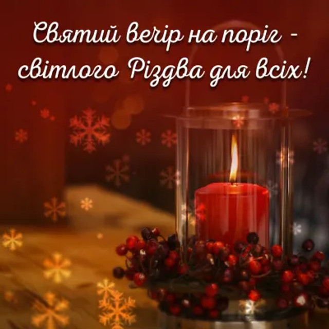 Теплі слова для найдорожчих: як красиво привітати родичів зі Святвечором - фото 579268