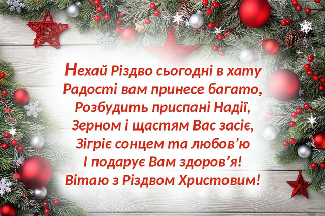 Різдво об’єднує навіть у роботі: як красиво привітати колег зі святом - фото 579278