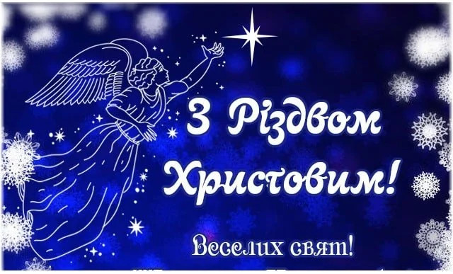 Слова, що зігрівають: різдвяні привітання для родичів - фото 579305