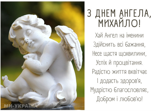 Щирі привітання для Михайла у іменини- фото 579403