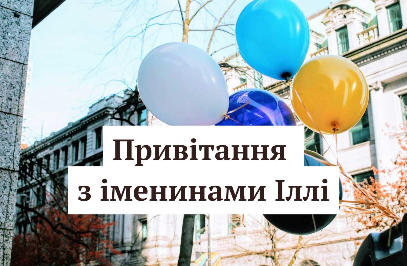 Іменини Іллі 19 грудня - фото 1