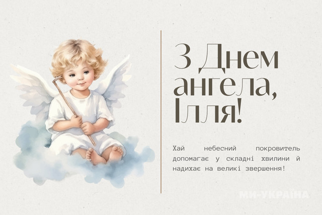 Привітання з іменинами Іллі- фото 579415
