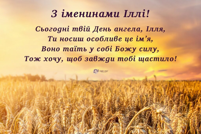 Привітання з іменинами Іллі- фото 579417