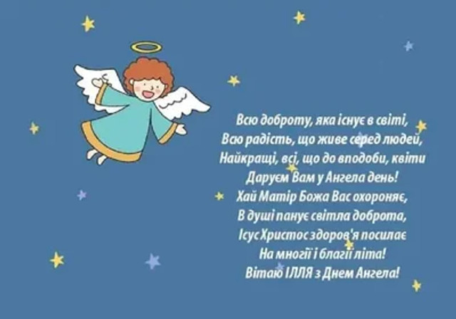 Привітання з іменинами Іллі- фото 579419