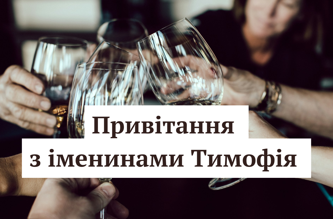 День ангела Тимофія 19 грудня - фото 1