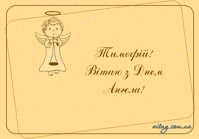 День ангела Тимофія 19 грудня - фото 579423