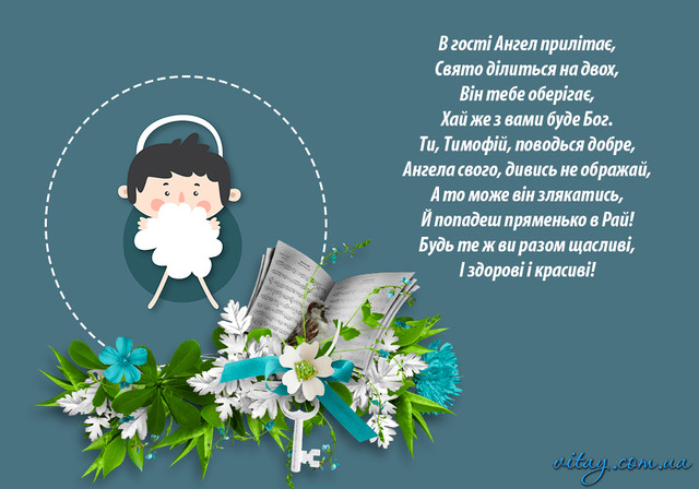 День ангела Тимофія 19 грудня - фото 579424