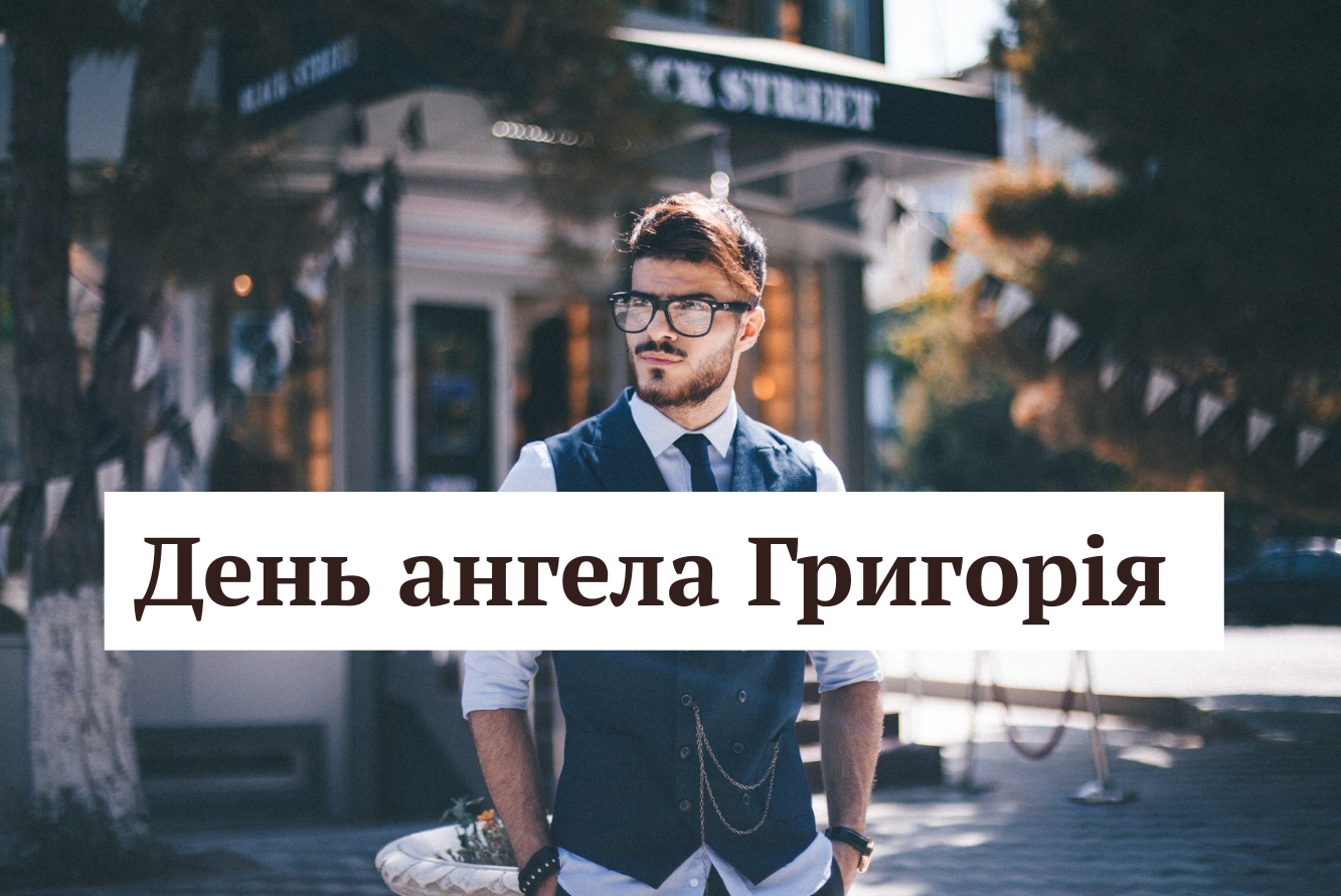 Найкращі привітання у день ангела Григорія - фото 1