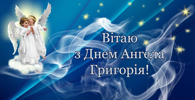 Найкращі привітання у день ангела Григорія - фото 579429