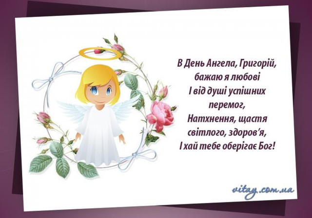 Найкращі привітання у день ангела Григорія - фото 579431