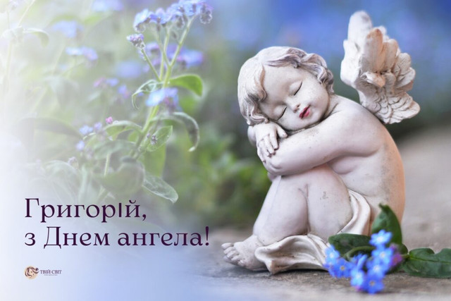 Найкращі привітання у день ангела Григорія - фото 579434