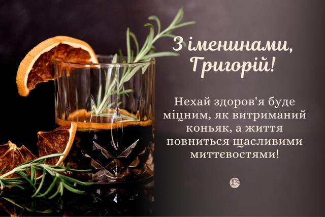 Найкращі привітання у день ангела Григорія - фото 579435