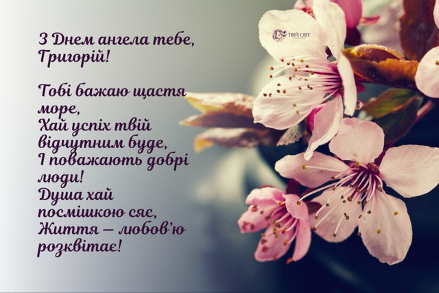Найкращі привітання у день ангела Григорія - фото 579436