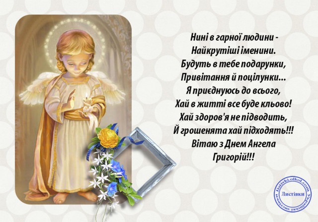 Найкращі привітання у день ангела Григорія - фото 579438