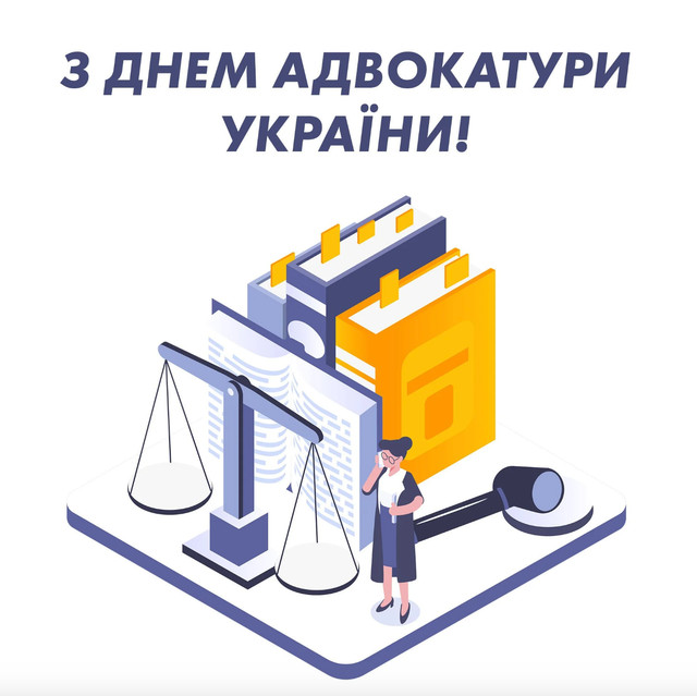 Привітання у День адвокатури України 2025 - фото 579662