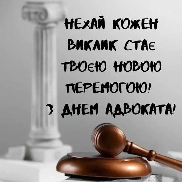 Привітання у День адвокатури України 2025 - фото 579664