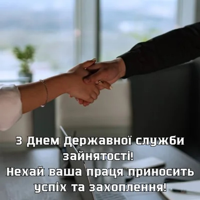 Привітання з Днем Державної служби зайнятості України 2025 - фото 579817