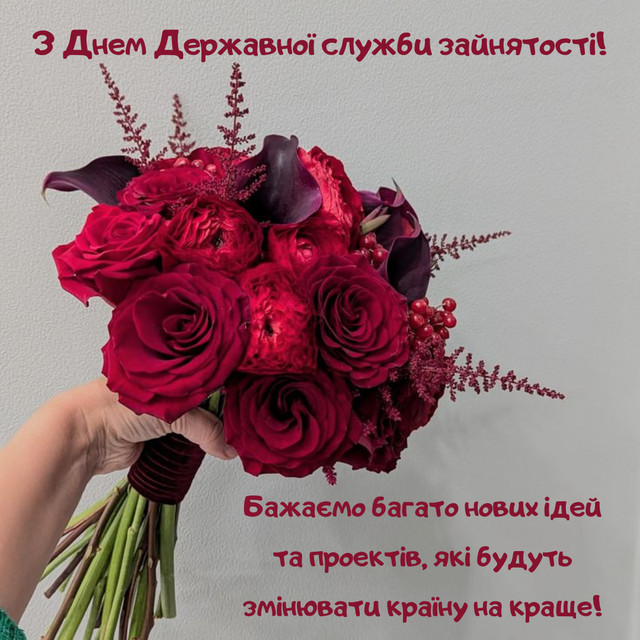 Привітання з Днем Державної служби зайнятості України 2025 - фото 579818