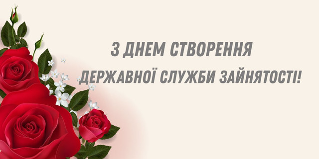 Привітання з Днем Державної служби зайнятості України 2025 - фото 579822