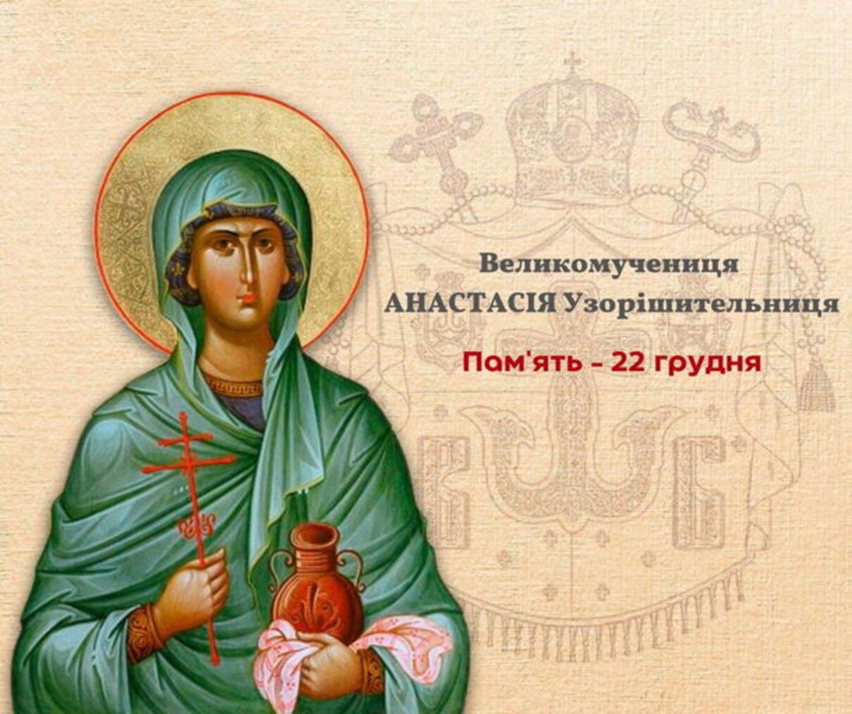 Свято Великомучениці Анастасії Узорішительниці 22 грудня - фото 1