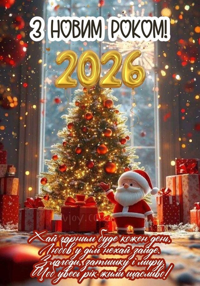 Кілька теплих слів на свята: як привітати знайомих з Новим роком - фото 579868