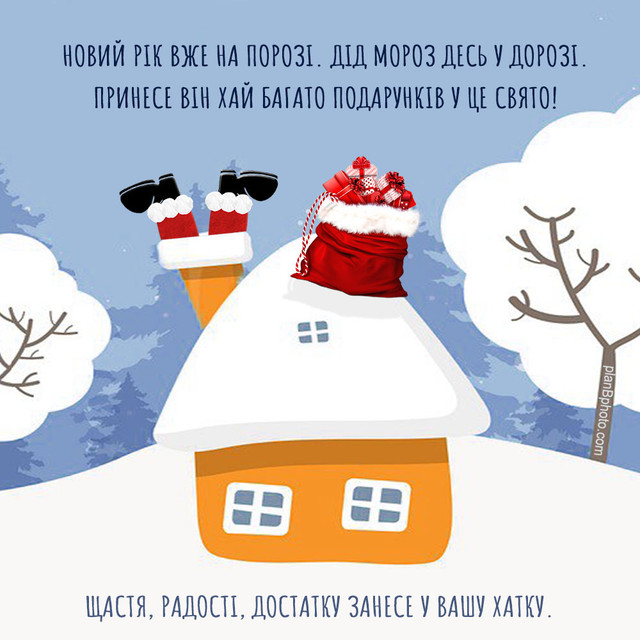 Свято без нудьги: веселі новорічні привітання, які заряджають настроєм - фото 579883