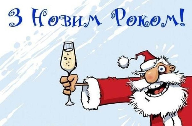 Свято без нудьги: веселі новорічні привітання, які заряджають настроєм - фото 579884