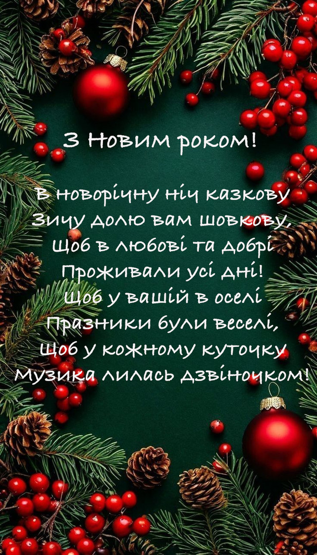 Слова, що зігрівають серце: душевні привітання з Новим роком для близьких - фото 579889