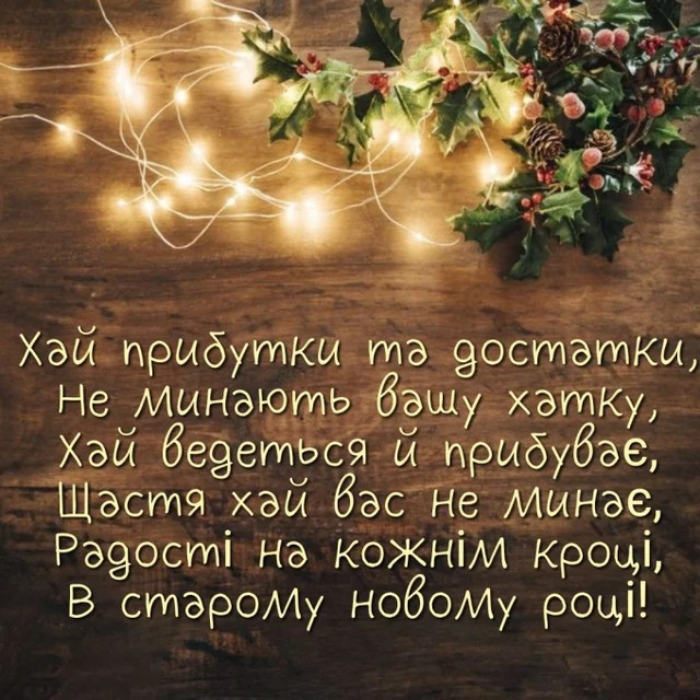 Слова, що зігрівають серце: душевні привітання з Новим роком для близьких - фото 579892