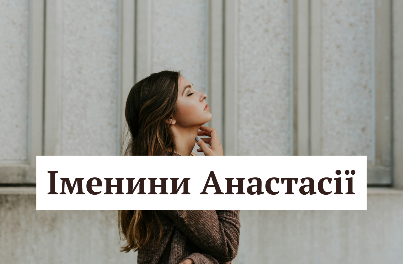 День ангела Анастасії - фото 1