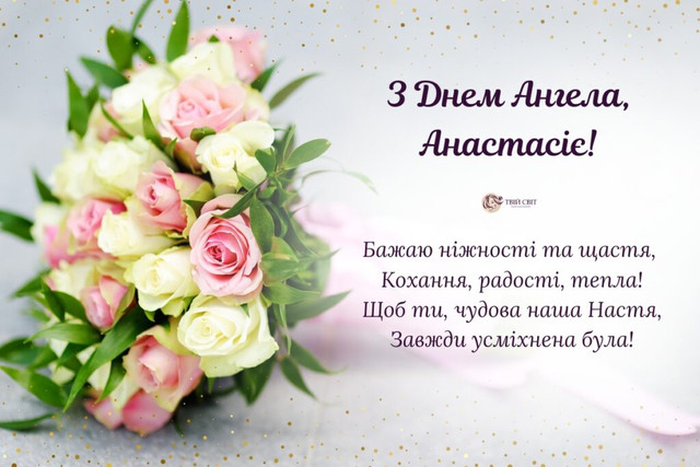 Привітання у День ангела Анастасії - фото 580053