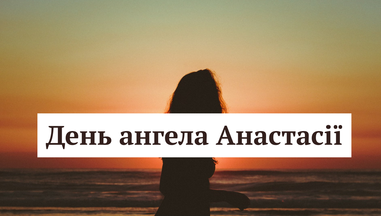 Привітання для Анастасії - фото 1