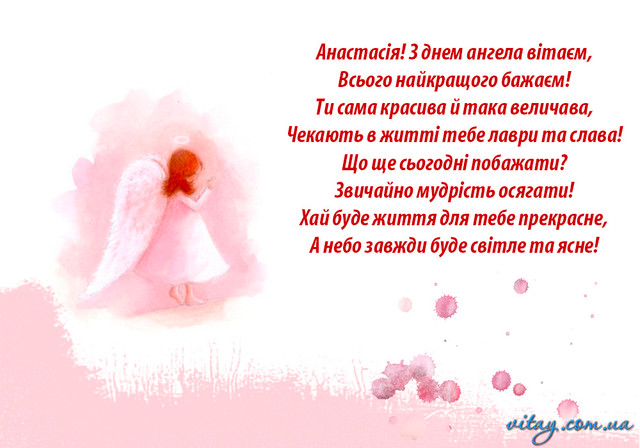 Привітання у День ангела Анастасії- фото 580074