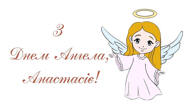 Привітання у День ангела Анастасії- фото 580075