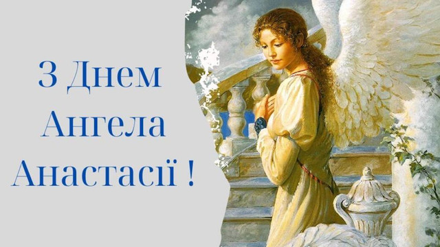 Привітання у День ангела Анастасії- фото 580077