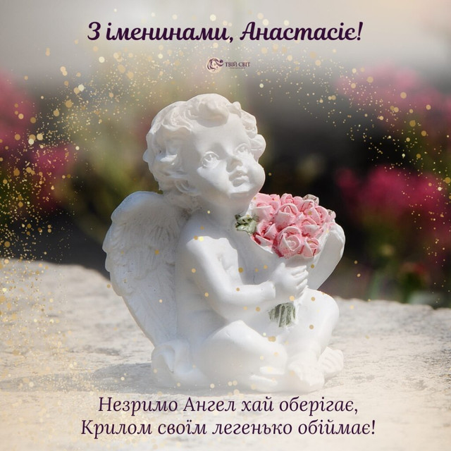 Привітання у День ангела Анастасії- фото 580080