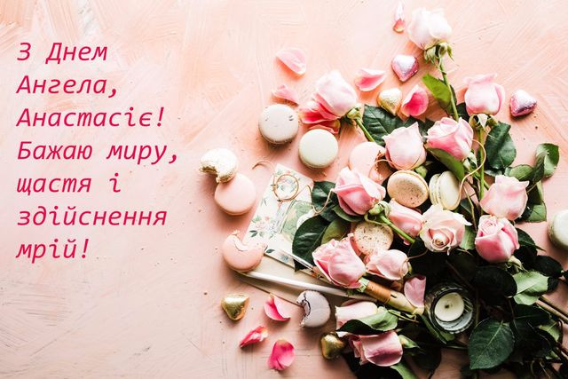 Привітання у День ангела Анастасії- фото 580081