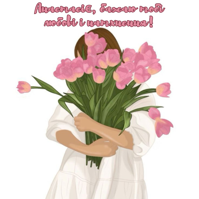 Привітання у День ангела Анастасії- фото 580083