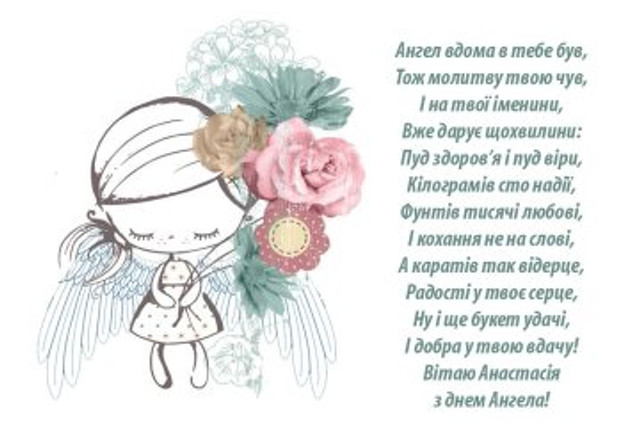 Привітання у День ангела Анастасії- фото 580084