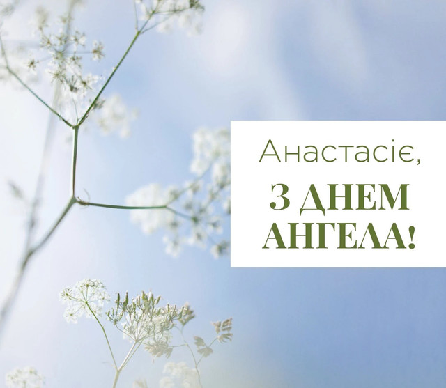 Привітання у День ангела Анастасії- фото 580085