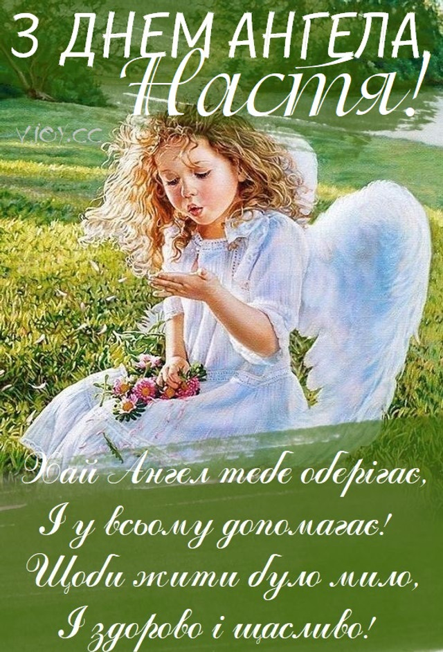 Привітання у День ангела Анастасії- фото 580088