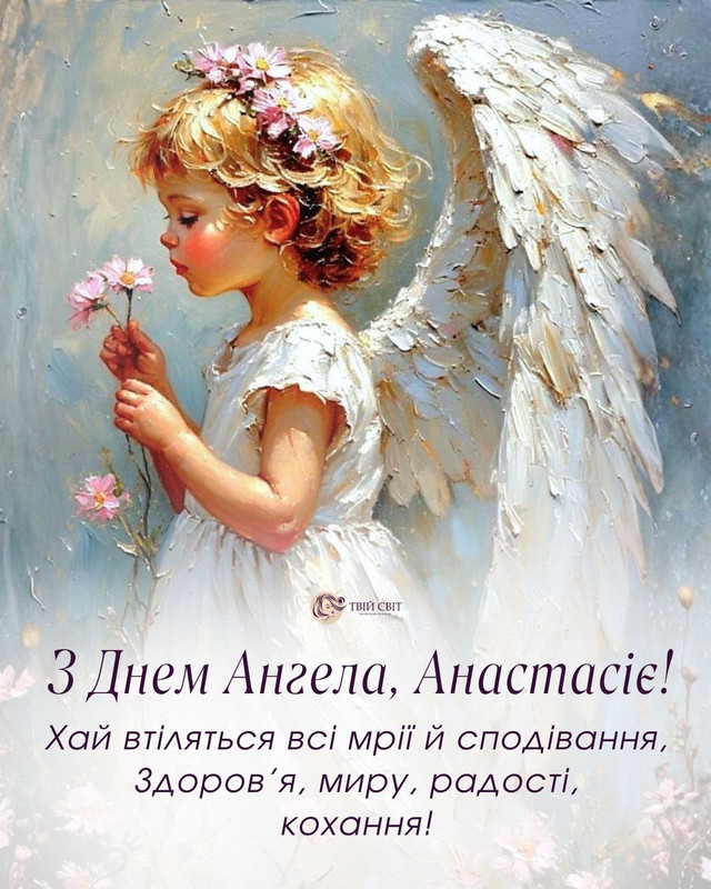 Привітання у День ангела Анастасії- фото 580089