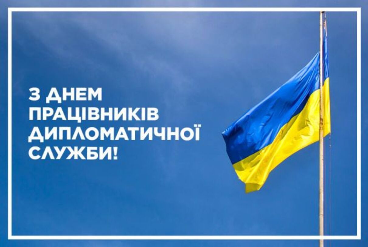 День працівників дипломатичної служби України 22 грудня - фото 1