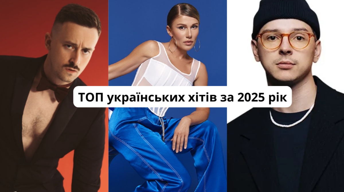 ТОП українських хітів за 2025 рік - фото 1