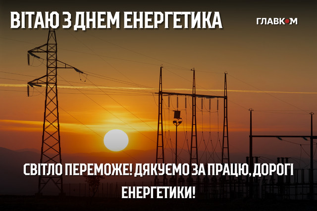 Привітання у День енергетика 22 грудня - фото 580529
